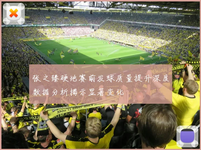 张之臻硬地赛前发球质量提升深度数据分析揭示显著变化