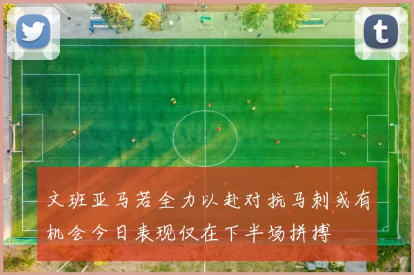 文班亚马若全力以赴对抗马刺或有机会今日表现仅在下半场拼搏