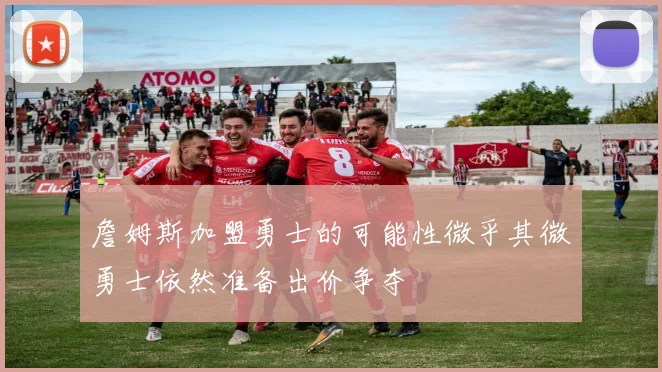 詹姆斯加盟勇士的可能性微乎其微勇士依然准备出价争夺