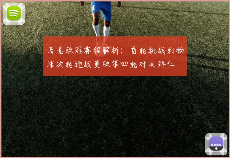马竞欧冠赛程解析：首轮挑战利物浦次轮迎战曼联第四轮对决拜仁