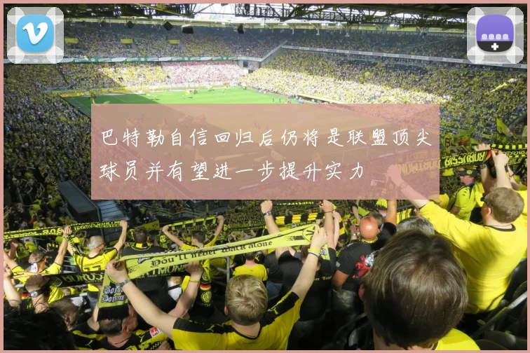 巴特勒自信回归后仍将是联盟顶尖球员并有望进一步提升实力