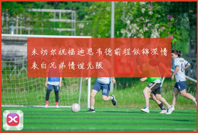 米切尔祝福迪恩韦德前程似锦深情表白兄弟情谊无限